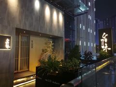 -旨味Umami_融合料理(万博汇店)