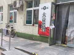 门面-大益烤鸡