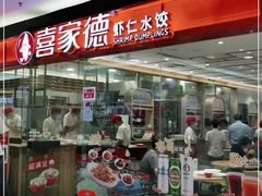 门面-喜家德虾仁水饺(青岛永旺东部店)