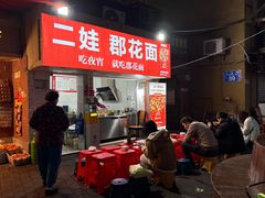 -二娃郡花面(工人村店)