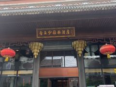-香云轩·顺德菜(香云纱园林酒店店)