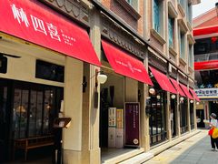 -林四喜·闽南传家菜(鼓浪屿店)