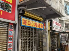 -三姐海南粉(骑楼老街店)