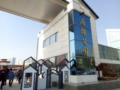 门面-雁滩公园
