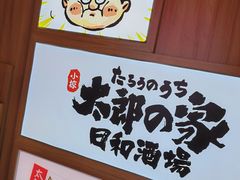 -太郎的家·平价日料(曼巴特店)