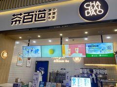 门面-茶百道(窦庄服务南区店)