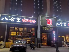 门面-八合里牛肉火锅(深圳龙华硅谷店)