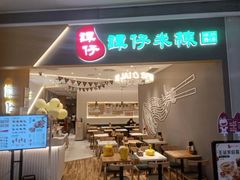 门面-谭仔米线(壹方城店)