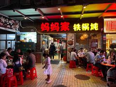 门面-妈妈家铁锅炖(景诚园综合楼店)