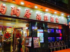 -陶陶居海鲜酒家(新马路店)
