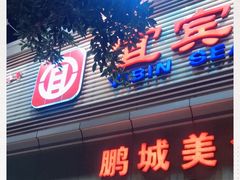 门面-宜宾海鲜酒家·三十年老字号