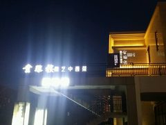 -画臻楼.家宴.融合菜(锦业路店)