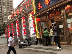 门面-玉华台饭庄·淮扬菜·烤鸭(望京店)