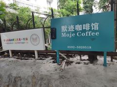 -默迹咖啡馆