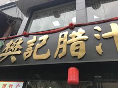门面-樊记腊汁肉(竹笆市总店)