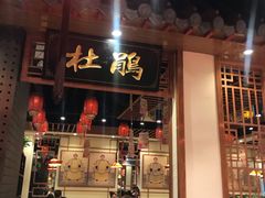 门面-满园烤鸭·春饼(太原街万达店)