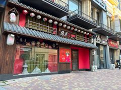 -隐月· 㐂和食屋(芝罘万达公馆店)