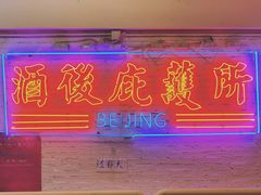 -春麗吃飯公司(工体店)