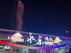 -海河游船-永乐码头(大悲院)