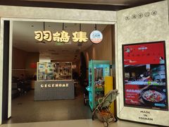 -羽鸽集·乳鸽专门店·地道顺德菜(岭南站店)