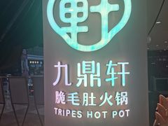 -九鼎轩脆毛肚火锅(宝山万达店)