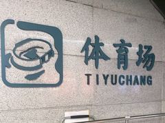 -体育场(地铁站)