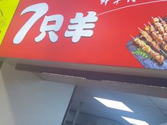 -古彭7只羊·招牌白串·碳锅羊肉旗舰店