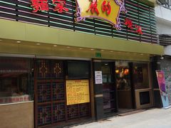 门面-丽的面家(多宝路店)