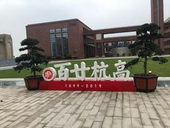 -浙江省杭州高级中学(钱江校区)