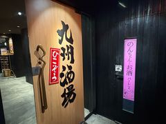 -九州酒场ひこぞう(2号店)