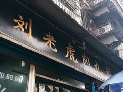 -刘老虎肉丸糊辣汤(总店)