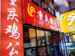 -重庆鸡公煲·嘟享吃(林科大店)