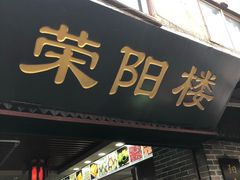 门面-荣阳楼(山塘街店)