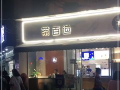 门面-茶百道(玉林店)