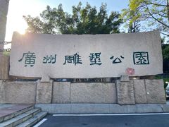 -广州雕塑公园