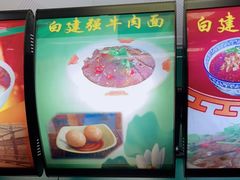 -清真白建强牛肉面(金雁花园店)