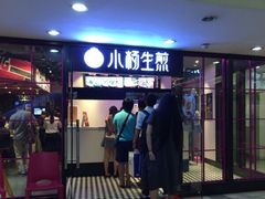 门面-小杨生煎(龙之梦购物中心店)