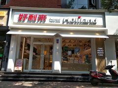 门面-好利来(内双楠店)