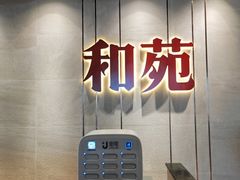 -和苑·精致粤菜(珠江新城店)