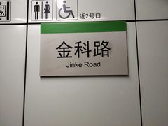 -金科路(地铁站)