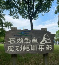 -剑鱼皮划艇俱乐部(石湖基地)