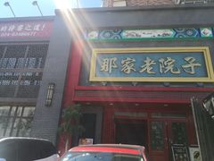 门面-那家老院子东北菜·饺子·小鸡炖蘑菇(艳华街店)