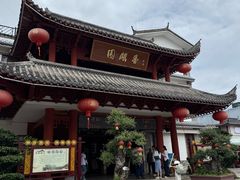 -香麒园·过桥米线·南湖雅宴