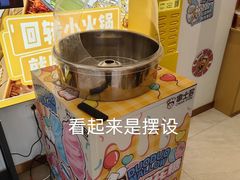 -串士多·回转小火锅(长安方圆荟店)
