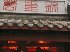 门面-万重锦·人文川菜馆(骡马市店)