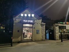 门面-华春餐馆(鱼山路店)