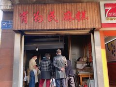 -肖为民麻糕(双桂坊店)