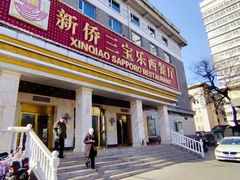 -新侨三宝乐西餐厅(崇文门店)