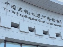 -中国京杭大运河博物馆