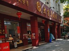 -大富贵(临沂店)